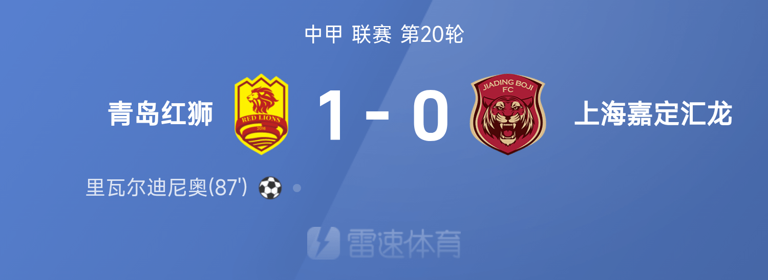 中甲战报：里瓦尔迪尼奥破门制胜，青岛红狮1-0战胜上海嘉定汇龙